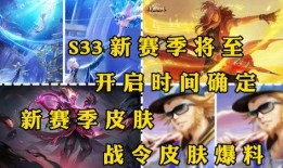 s33赛季最新爆料,神秘英雄崛起，战局风云再起！
